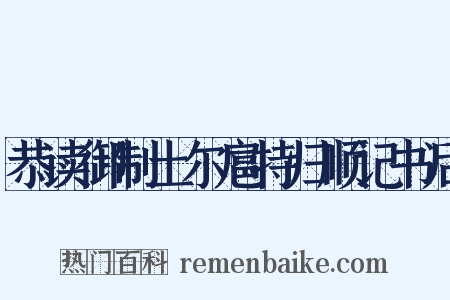 恭读御制土尔扈特归顺记书后是什么意思的图片